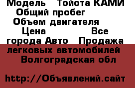  › Модель ­ Тойота КАМИ  › Общий пробег ­ 187 000 › Объем двигателя ­ 1 › Цена ­ 310 000 - Все города Авто » Продажа легковых автомобилей   . Волгоградская обл.